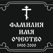 Табличка на крест 012