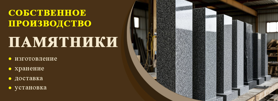 Изготовление и установка памятников