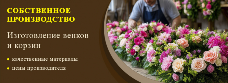 Изготовление венков и корзин на могилу