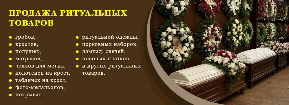 Продажа ритуальных товаров
